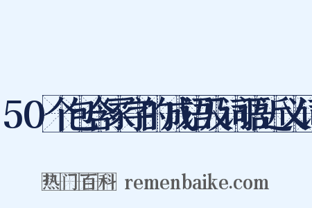 50个包含冢字的成语及词语近义词是什么意思的图片